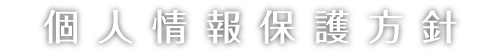 個人情報保護方針