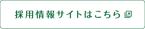 採用情報サイトはこちら