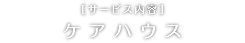 サービス内容 ケアハウス