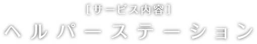 サービス内容 ヘルパーステーション