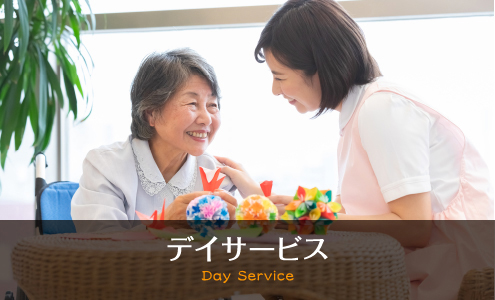 デイサービス Day Service